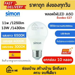 (ยกกล่อง10หลอด) Simon หลอดไฟLED รุ่นA60 แสงสีขาว/แสงคูล/แสงวอม (20,000ชม.) ขนาด11W/13W รับประกัน2ปี