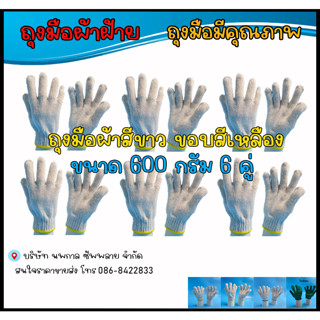 ถุงมือผ้า ขนาด 600 กรัม หรือ6 ขีด สีขาว แบบหนา ขอบเหลือง จำนวน 6 คู่ ครึ่งโหล