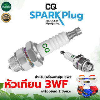 หัวเทียนเครื่องพ่นปุ๋ย หัวเทียน รุ่น 3WF SPARKPLUG 2 จังหวะ ของแท้ หัวเทียนพ่นปุ๋ย พ่นลม อะไหล่เครื่องพ่นลม