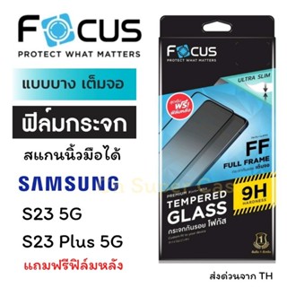 Focus ฟิล์มกระจก Samsung S23 Plus/S23 เต็มจอแบบใส Ultra Slim ขอบดำ สแกนนิ้วมือได้