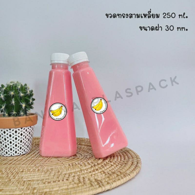 ขวดพลาสติก ขนาด 250 ml ทรงสามเหลี่ยม (50 ใบ) (100 ใบ) + (พร้อมฝา เลือกสีฝาได้) บรรจุเครื่องดื่ม ขวดพ