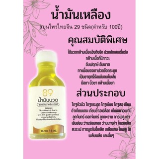 น้ำมันเหลือง(ตำรับ100ปี)