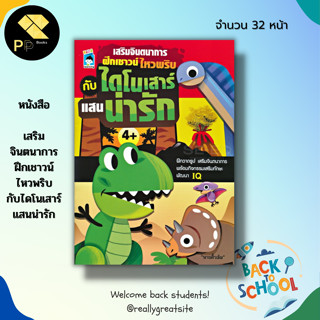 หนังสือ เสริมจินตนาการ ฝึกเชาวน์ ไหวพริบ กับ ไดโนเสาร์ แสนน่ารัก : สมุดภาพสำหรับเด็ก โยงเส้นจับคู่ คำศัพท์ภาษาอังกฤษ