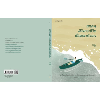 หนังสือ ทุกคนมีจังหวะชีวิตเป็นของตัวเอง : ผู้เขียน วินนี่ : สำนักพิมพ์ Springbooks : ราคาปก 255 บาท