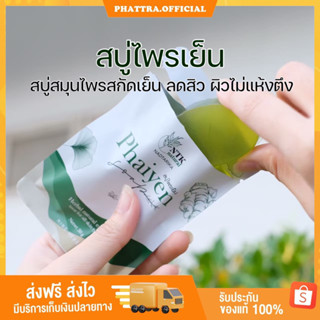 [ของแท้+แถมตาข่ายตีฟอง] สบู่ไพรเย็น ไพรเทส ไพรใหญ่ PHAIYEN SOAP มาร์คไพรเย็น มาส์กไพรเย็น สบู่ ล้างหน้า ลดสิว สมุนไพร