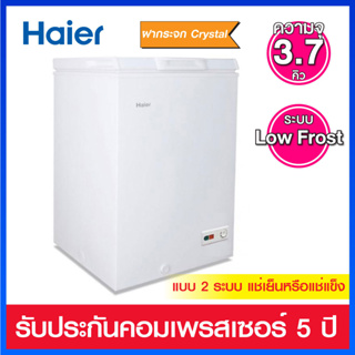 Haier ตู้แช่ฝาทึบแบบ 2 ระบบ แบบ Low Frost ความจุ 3.7 คิว รุ่น HCF-LF108 ( ลดการเกิดน้ำแข็งเกาะได้ 70% )