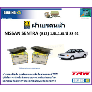 ผ้าเบรคหน้า นิสสัน เซ็นทรา Nissan Sentra (B12) 1.5L,1.6L ปี 88-92 ยี่ห้อ girling ผลิตขึ้นจากแบรนด์ TRW