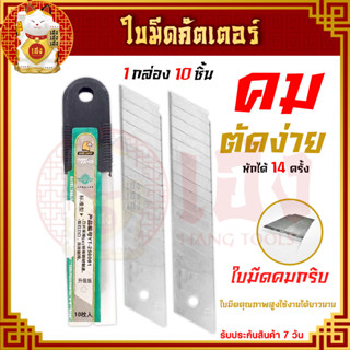 ใบมีดคัตเตอร์ บรรจุ10ใบ Cutter คัตเตอร์ มีดคัดเตอร์ ใบมีด ใบคัดเตอร์ ใบมีดตัดกระดาษ ใบมีดอเนกประสงค์ คัดเตอร์อเนกประสงค์