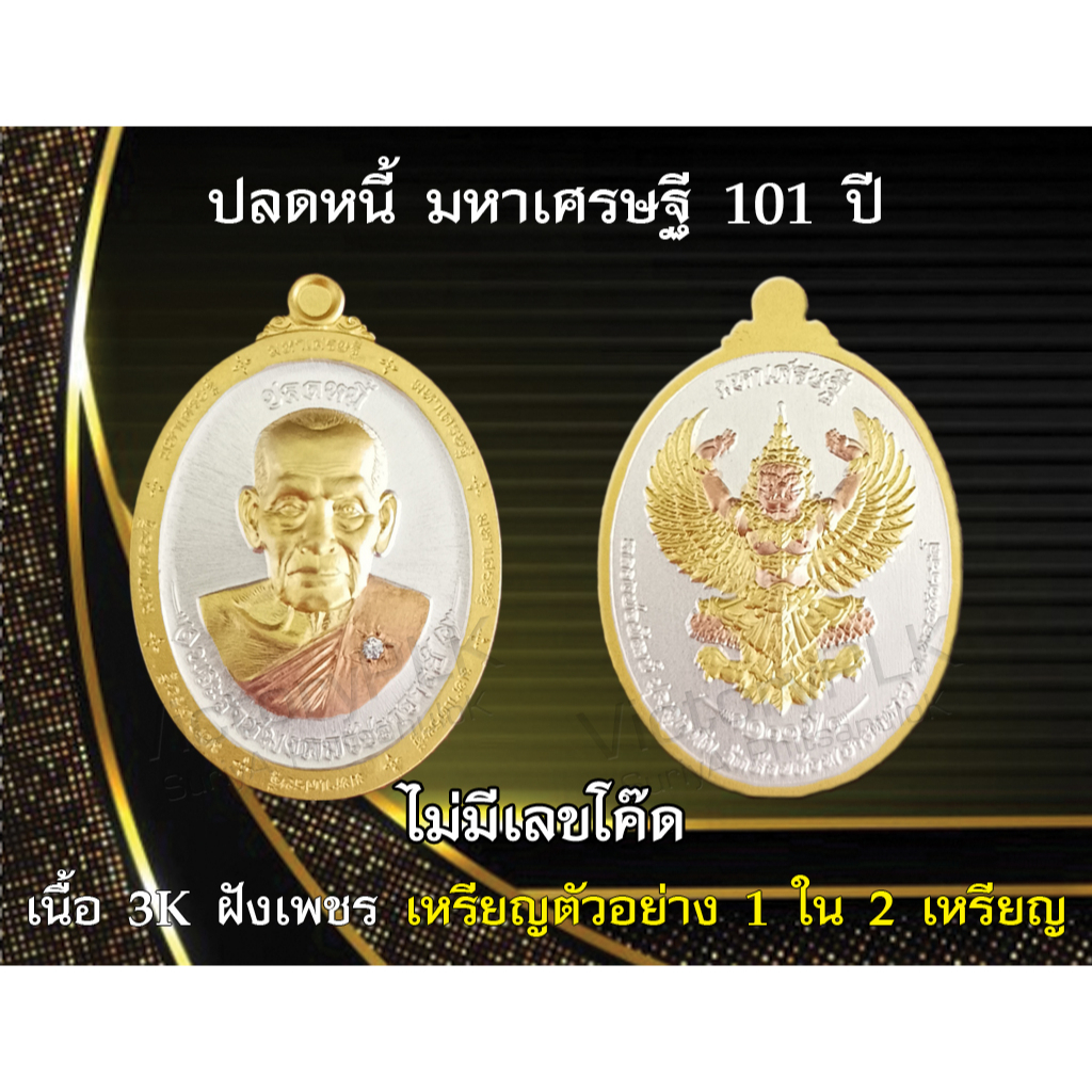 เหรียญ รุ่นปลดหนี้ มหาเศรษฐี 101 ปี เลขโค๊ดไม่ได้ตอก หลวงพ่อพัฒน์ วัดห้วยด้วน จ.นครสวรรค์