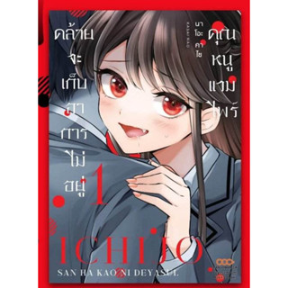 คุณหนูแวมไพร์คล้ายจะเก็บอาการไม่อยู่ เล่ม 1 มือ 1