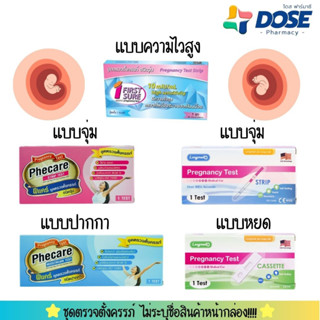 ชุดตรวจตั้งครรภ์ Pregnancy Test ชุดตรวจตั้งครรภ์ความไวสูง ที่ตรวจครรภ์ ที่ตรวจตั้งครรภ์ ( ไม่ระบุชื่อสินค้าหน้ากล่อง!! )