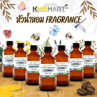 KMEMART หัวน้ำหอม Fragrance น้ำหอม กลิ่นใส่สบู่ ใส่เครื่องสำอาง - 30 กรัม