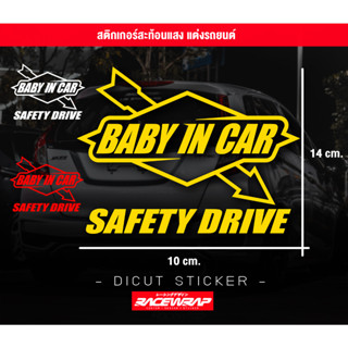 สติกเกอร์ baby in car - safetydrive สติกเกอร์แบบสะท้อนแสง ตกแต่งรถยนต์