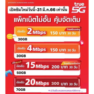 ซิมเทพ Truemove เน็ตความเร็ว 4Mbps/15Mbps/20Mbps เน็ตไม่อั้นสุดคุ้ม ต่ออายุได้6เดือน เดือนแรกฟรี ซืมทรูมูฟ SimTruemove