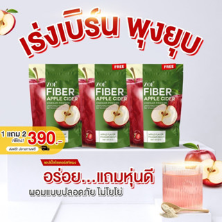 🍎ส่งฟรี/จัดส่งไว🍎 ZOE Fiber Apple Cider โซเอ้ ไฟเบอร์ แอปเปิ้ล ไซเดอร์ คุมหิว อิ่มนาน กระชับสัดส่วน บล๊อคแป้ง สลายไขมัน