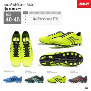 สตั๊ด Baoji 727 รองเท้าฟุตบอล ยี่ห้อ Baoji ตอนนี้มีสี เขียว