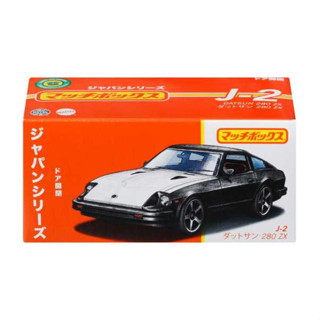 Matchbox 1/64 Japan Series J-2 Datsun 280 ZX HFF80