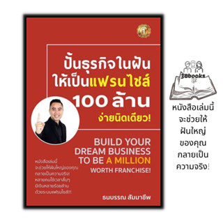 หนังสือ ปั้นธุรกิจในฝันให้เป็นแฟรนไชส์ 100 ล้านจ่ายงานนิดเดียว : บริหาร ธุรกิจ การบริหารธุรกิจ