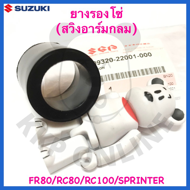 [SUแท้ ] ยางรองโซ่ Fr80/Rc100/Sprinter Suzukiแท้!!!