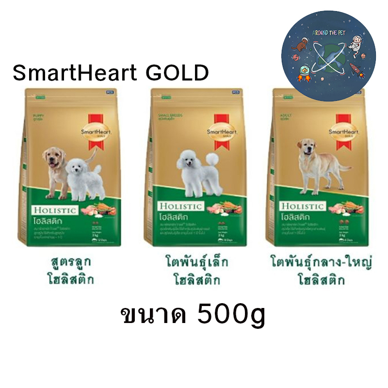 Smartheart Gold อาหารสุนัข Holistic ขนาด 500 g