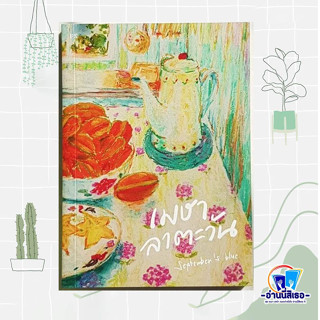 หนังสือ เมษาลาตะวัน (ปกใหม่ )ผู้เขียน: Septembers Blue  สนพ: พี.เอส/P.S.  หมวดหมู่: วรรณกรรม , เรื่องสั้น พร้อมส่งทันที