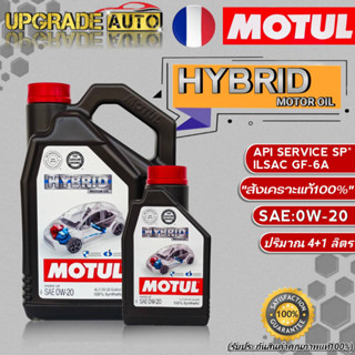 Motul Hybrid น้ำมันเครื่องเบนซินสังเคราะห์ MOTUL HYBRID 0W-20 ขนาด(4+1L./4L) สังเคราะห์แท้100% **มีตัวเลือก**