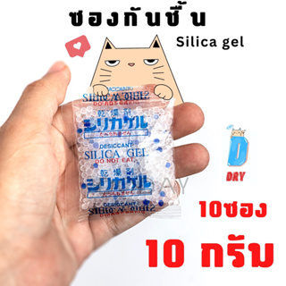 ซองกันชื้น 10 กรัม เกรดอาหาร 10ซอง/แพค / เม็ดกันชื้น สารกันชื้น ซิลิก้าเจล /เกรดA D-DRY