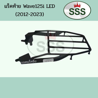 แร็คท้าย Wave125i LED (2012-2023)