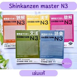 Shinkanzen Master N3 *เล่มแท้