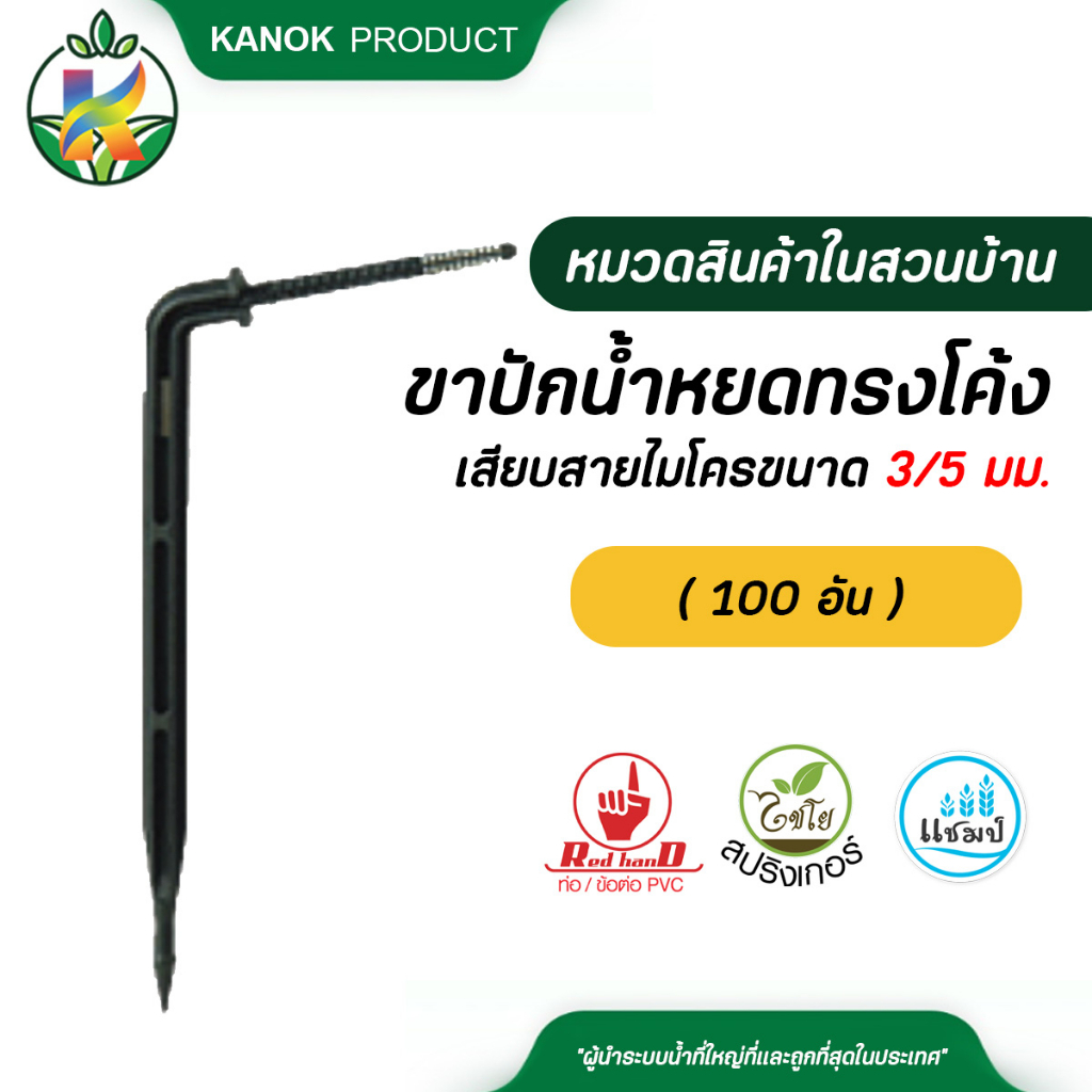 ไชโย ( 100 อัน ) ขาปักน้ำหยดทรงโค้ง เสียบสายไมโคร ขนาด 3/5 มม.