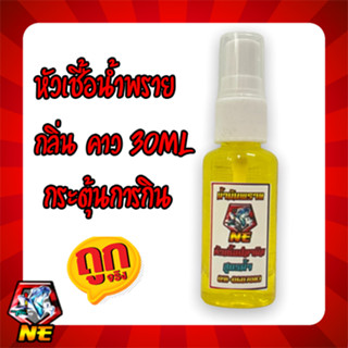 หัวเชื้อน้ำ น้ำมันพรายNE ขนาด 20ml แบบ สเปรย์ เพิ่มความคาวให้กับเหยื่อดึงดูดฝูงปลา