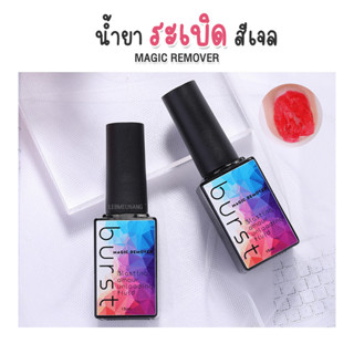 น้ำยาระเบิดสีเจล Magic Remover ล้างสีเจล (W08)