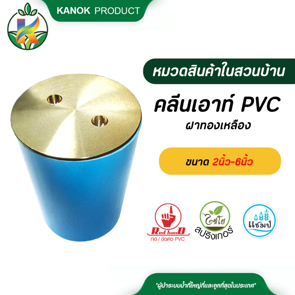 คลีนเอาท์ PVC ฝาทองเหลือง ฝาท่อกันกลิ่น ชุดฝาส้วม ขนาด 2 นิ้ว - 6 นิ้ว ตรามือ ของแท้คุณภาพดี 541-50
