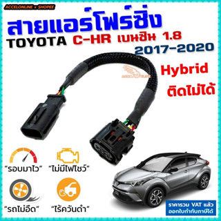 สายแอร์โฟร์ซิ่ง TOYOTA C-HR 1.8 สายหลอกแอร์โฟร์ IAT (Hybrid ติดไม่ได้) รอบมาไวแซงมั่นใจคันเร่งเบาอัตราเร่งดีตรงรุ่น CHR