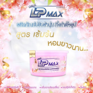 🌈ของแท้🌈น้ำยาปรับผ้านุ่มกึ่งสำเร็จรูป LP-Max💖สูตรเข้มข้น หอมนาน กลิ่นหอมหวาน🍧น่ารักปนเซกซี่✨