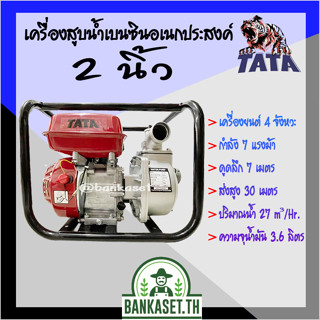 เครื่องสูบน้ำ เบนซิน 2" ยี่ห้อ TATA รุ่น TT-20 เครื่องยนต์ 4 จังหวะ 7.0 แรงม้า แรงเต็มกำลัง