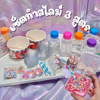 สุดคุ้ม!! เซ็ตทำสไลม์ 3 สูตร ครบ จบที่เซ็ตเดียว ไร้สารอันตรายเด็กๆเล่นได้คุณแม่สบายใจ