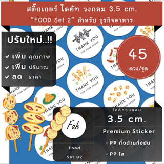 45ดวง/ชุด[CCC0.35.A4_SBQ.Food.EN.02]สติ๊กเกอร์อาหาร,ลูกชิ้น,เกี้ยว,ไก่ทอด,บาร์บีคิว,barbeque,ปลาย่าง,หม่าล่า,เต้าหู้,ไส้