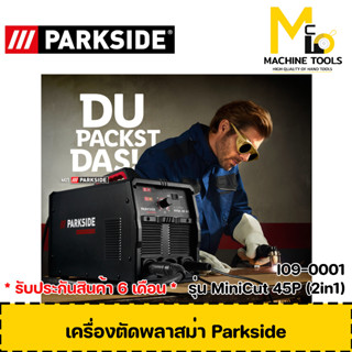 เครื่องตัดพลาสม่า Parkside รุ่น MINICUT-45P รับประกันสินค้า 6 เดือน By mcmach002