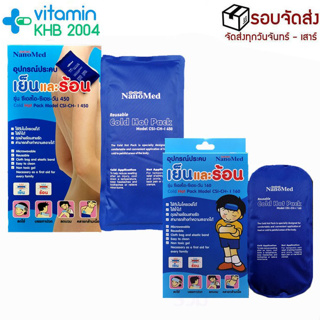 (160/450g) เจลประคบร้อน-เย็น Nanomed Cold &amp; Hot Pack  พร้อมถุงผ้าเนื้อดีและซอง