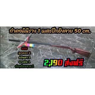 หน้าไม้กำคอ​มินิ​ราง​ 1​ เมตร​ปีก​เลเซอร์​ลาย​50 cm​(ปีกคละ​ ​รางสีดำ)​