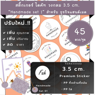 45ดวง/ชุด[CC0.35.A4_SBQ.Handmade.EN.01]สติ๊กเกอร์วงกลม,แฮนเมด,ทำมือ,ติดกล่อง,ติดถุง,ติดสินค้า,หัถกรรม,งานศิลปะ,art