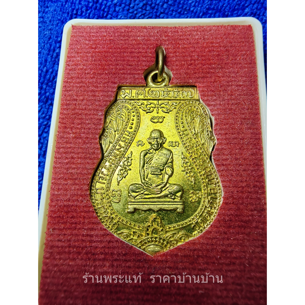 เหรียญเสมา รวยเจริญสุข เนื้อทองทิพย์ หลวงพ่อรวย วัดตะโก อยุธยา ปี 2557