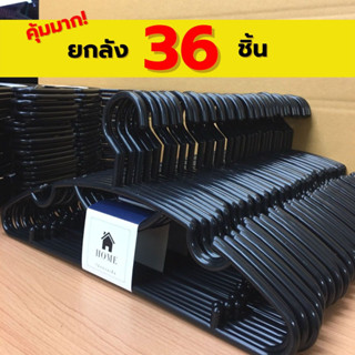 ไม้แขวนเสื้อ สีดำ ยกลัง 36 ชิ้น ไม้แขวนพลาสติก หนา 8 มิล #No.88x6 ดำ