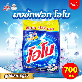 OMO โอโม สูตรมาตรฐาน ผงซักฟอก 700 กรัม ผงซักผ้าโอโม สำหรับซักมือและซักเครื่องฝาบน โอโม่ โอโม่ซักมือ l ศรีวารี