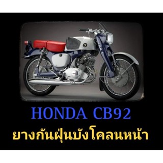 ยางกันฝุ่น CB92 CB95 HONDA HAND MADE สีแดง