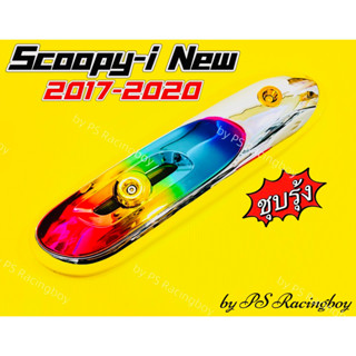 กันร้อนท่อ Scoopy-i ,Scoopy-i New 2017-2020 ชุบรุ้ง อย่างดี(SK) แผ่นกันร้อนท่อscoopy กันร้อนท่อscoopyi ฝาครอบท่อscoopyi