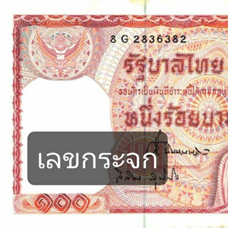 ((( ช้างแดง เลข 7หลัก+เลขสวย ))) ธนบัตร 100 บาท แบบ 12 (ช้างแดง) สภาพผ่านใช้ มีรอยพับ รอยยับ ติดเหลืองบ้าง ตามรูป