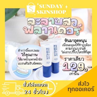 🚚[ของดีพร้อมส่ง] 💕 เจลละลายสิว ฟลานเดอร์ 💕Vitamin anti acne จบปัญหาเรื่องสิวๆ ✔ กล้าถ้าให้ลอง ✔