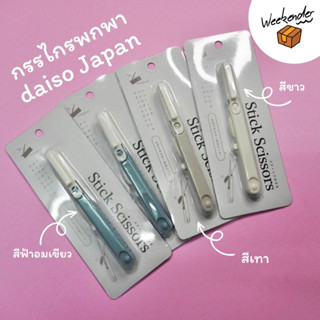 กรรไกรพกพา Daiso JAPAN